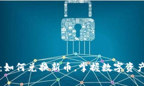 TP钱包：如何兑换新币，掌握数字资产的未来