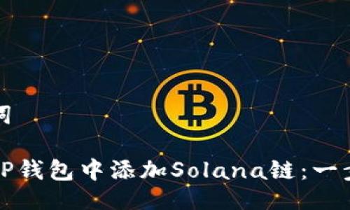 与关键词

如何在TP钱包中添加Solana链：一步步指南
