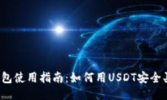 TP钱包使用指南：如何用USDT安全买币？