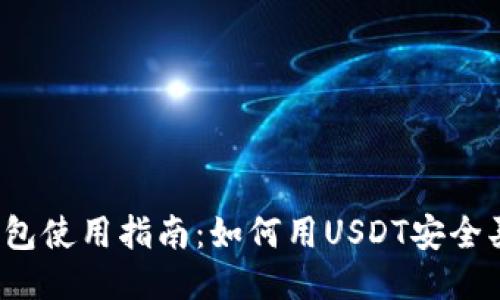 TP钱包使用指南：如何用USDT安全买币？