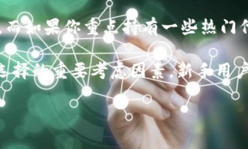 将PIG（通常是指Pig Finance等代币）转到TP钱包的过程可以分为几个简单的步骤。以下是详细的操作指南，帮助你顺利完成这一过程。

### 1. 创建并设置 TP 钱包

首先，你需要确保你已经在你的设备上安装了 TP 钱包，并且完成了设置。

#### 步骤：
1. 下载 TP 钱包应用，并完成安装。
2. 打开应用并创建一个新的钱包账户或导入已有钱包。
3. 确保将助记词安全保存，以防丢失。

### 2. 获取 PIG 代币的合约地址

在许多情况下，代币的转移需要使用特定的合约地址。你需要确认PIG的正确合约地址。

#### 步骤：
1. 前往Pig Finance的官方网站或查阅官方社交媒体，以确保你获得的是最新和正确的合约地址。
2. 复制合约地址。

### 3. 将 PIG 代币添加到 TP 钱包

在TP钱包中添加PIG代币，以便于管理和查看。

#### 步骤：
1. 打开TP钱包，进入“资产”页面。
2. 选择“添加代币”或“自定义代币”选项。
3. 粘贴之前复制的PIG合约地址，系统会自动识别代币信息。
4. 确认并添加代币到你的钱包中。

### 4. 转移 PIG 代币到 TP 钱包

现在，你需要将你当前持有的PIG代币转移到你的TP钱包。

#### 步骤：
1. 如果你在交易所持有PIG代币，登录相应的交易所账户。
2. 在“资产”或“资金管理”页面找到PIG代币，选择“提现”或“转出”。
3. 粘贴你的TP钱包地址，并输入要转出的数量。
4. 根据交易所的要求完成身份验证和其他确认步骤。
5. 提交提现请求，等待交易确认。

### 5. 确认到账

最后，你需要确认PIG代币是否成功转入TP钱包。

#### 步骤：
1. 打开TP钱包，进入“资产”页面。
2. 查找PIG代币，查看余额是否更新。
3. 如果未能及时到账，可以在TP钱包中查看交易记录或在区块链浏览器中查找相关交易。

### 总结

将PIG代币转入TP钱包的过程相对简单，只需确保你获取到正确的合约地址，按照上述步骤进行操作即可。在进行任何加密货币相关的操作时，务必小心确认地址和数量，以免发生资金损失。如有其他问题，可以查阅官方文档或社区支持。

如需更深入的理解，以下是四个相关问题，详细讲解每个问题。

### 问题一：转移加密货币时需要注意哪些安全事项？

在转移加密货币时，安全性是至关重要的。首先，确保你使用的是正规的平台，避免信用不良的交易所。其次，在输入钱包地址时，最好使用复制粘贴的方式，以避免因手动输入造成的错误。你也可以启用二次验证，提供额外的安全层，尤其是在提现时。此外，保持软件更新，以保护钱包不受到已知安全漏洞的侵害也是非常关键的。

同时，当你在使用第三方钱包或交易平台时，建议选用知名度高、用户评价良好的产品。对于存储大额资产，可以考虑用硬件钱包，提供更高的安全保障。定期备份你的钱包数据和助记词，以防丢失，在多设备间使用时，可以用到这些备份。最重要的是，永远不要分享你的助记词或者私钥，这是黑客攻击的主要目标之一。

### 问题二：什么是代币合约地址，如何验证其真实性？

代币合约地址是每种加密货币在区块链上的唯一标识，有点像银行账户号码。每当你发送或接收代币时，都需要这个合约地址。验证代币合约地址的真实性可以通过几个方面来完成。

首先，访问官方的项目网页，通常在其帮助中心或关于我们页面会提供正确的合约地址。此外，很多知名的区块链浏览器（如Etherscan）也会列出及验证合约地址，查找项目合约时，确保其合约地址与官方提供的信息相符。其次，在各大社区论坛，例如Reddit或Telegram中，可以询问或者查看其他用户的反馈。如此可以避免因误用假地址而造成的资金损失。

### 问题三：TP钱包相较于其他类型钱包的优势是什么？

TP钱包是一款易于使用且功能丰富的数字货币钱包，其优势包括用户友好界面、支持多种主流和小众代币、以及安全性质。与其它钱包相比，如硬件钱包，TP钱包便于随时随地使用，适合日常交易。

TP钱包还具备一系列安全措施，如多重签名、交易签名等，使用户在进行交易时，能够及时保护自身资产。此钱包不仅支持不同类型的资产管理，还提供交易所功能，使用户可以直接在钱包内进行交易，避免了在多种平台之间切换的不便。此外，TP钱包还定期更新，提高了对新兴代币的支持，保持竞争力。

### 问题四：如何选择最适合自己的钱包？

选择加密货币钱包时，需要根据你的需求和使用场景作出合理的选择。首先，考虑你持有的资产种类和数量。如果你投资的代币种类繁多，选择支持多币种的钱包显得尤为重要。而如果你重点持有一些热门代币，可以选择特定的专用钱包。

其次，安全性是选择钱包的另一个重要因素。如果你持有较大金额的资产，考虑使用硬件钱包，尽管其不如软件钱包方便，但在安全性上拥有无可比拟的优势。同时，易用性也是选择的重要考虑因素，新手用户可能更倾向于使用易上手的APP；而经验丰富的用户可能会选择功能更全的桌面钱包。最后，查看钱包的用户评价及历史记录，综合各种因素，选择最适合自己的数字货币钱包。

通过上述内容，希望能为你将PIG代币转入TP钱包提供有价值的帮助，同时解答你对加密货币转接过程中的疑问。