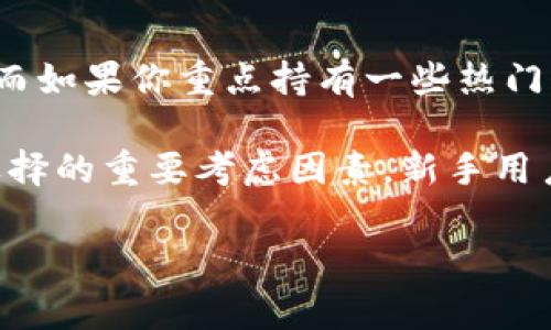 将PIG（通常是指Pig Finance等代币）转到TP钱包的过程可以分为几个简单的步骤。以下是详细的操作指南，帮助你顺利完成这一过程。

### 1. 创建并设置 TP 钱包

首先，你需要确保你已经在你的设备上安装了 TP 钱包，并且完成了设置。

#### 步骤：
1. 下载 TP 钱包应用，并完成安装。
2. 打开应用并创建一个新的钱包账户或导入已有钱包。
3. 确保将助记词安全保存，以防丢失。

### 2. 获取 PIG 代币的合约地址

在许多情况下，代币的转移需要使用特定的合约地址。你需要确认PIG的正确合约地址。

#### 步骤：
1. 前往Pig Finance的官方网站或查阅官方社交媒体，以确保你获得的是最新和正确的合约地址。
2. 复制合约地址。

### 3. 将 PIG 代币添加到 TP 钱包

在TP钱包中添加PIG代币，以便于管理和查看。

#### 步骤：
1. 打开TP钱包，进入“资产”页面。
2. 选择“添加代币”或“自定义代币”选项。
3. 粘贴之前复制的PIG合约地址，系统会自动识别代币信息。
4. 确认并添加代币到你的钱包中。

### 4. 转移 PIG 代币到 TP 钱包

现在，你需要将你当前持有的PIG代币转移到你的TP钱包。

#### 步骤：
1. 如果你在交易所持有PIG代币，登录相应的交易所账户。
2. 在“资产”或“资金管理”页面找到PIG代币，选择“提现”或“转出”。
3. 粘贴你的TP钱包地址，并输入要转出的数量。
4. 根据交易所的要求完成身份验证和其他确认步骤。
5. 提交提现请求，等待交易确认。

### 5. 确认到账

最后，你需要确认PIG代币是否成功转入TP钱包。

#### 步骤：
1. 打开TP钱包，进入“资产”页面。
2. 查找PIG代币，查看余额是否更新。
3. 如果未能及时到账，可以在TP钱包中查看交易记录或在区块链浏览器中查找相关交易。

### 总结

将PIG代币转入TP钱包的过程相对简单，只需确保你获取到正确的合约地址，按照上述步骤进行操作即可。在进行任何加密货币相关的操作时，务必小心确认地址和数量，以免发生资金损失。如有其他问题，可以查阅官方文档或社区支持。

如需更深入的理解，以下是四个相关问题，详细讲解每个问题。

### 问题一：转移加密货币时需要注意哪些安全事项？

在转移加密货币时，安全性是至关重要的。首先，确保你使用的是正规的平台，避免信用不良的交易所。其次，在输入钱包地址时，最好使用复制粘贴的方式，以避免因手动输入造成的错误。你也可以启用二次验证，提供额外的安全层，尤其是在提现时。此外，保持软件更新，以保护钱包不受到已知安全漏洞的侵害也是非常关键的。

同时，当你在使用第三方钱包或交易平台时，建议选用知名度高、用户评价良好的产品。对于存储大额资产，可以考虑用硬件钱包，提供更高的安全保障。定期备份你的钱包数据和助记词，以防丢失，在多设备间使用时，可以用到这些备份。最重要的是，永远不要分享你的助记词或者私钥，这是黑客攻击的主要目标之一。

### 问题二：什么是代币合约地址，如何验证其真实性？

代币合约地址是每种加密货币在区块链上的唯一标识，有点像银行账户号码。每当你发送或接收代币时，都需要这个合约地址。验证代币合约地址的真实性可以通过几个方面来完成。

首先，访问官方的项目网页，通常在其帮助中心或关于我们页面会提供正确的合约地址。此外，很多知名的区块链浏览器（如Etherscan）也会列出及验证合约地址，查找项目合约时，确保其合约地址与官方提供的信息相符。其次，在各大社区论坛，例如Reddit或Telegram中，可以询问或者查看其他用户的反馈。如此可以避免因误用假地址而造成的资金损失。

### 问题三：TP钱包相较于其他类型钱包的优势是什么？

TP钱包是一款易于使用且功能丰富的数字货币钱包，其优势包括用户友好界面、支持多种主流和小众代币、以及安全性质。与其它钱包相比，如硬件钱包，TP钱包便于随时随地使用，适合日常交易。

TP钱包还具备一系列安全措施，如多重签名、交易签名等，使用户在进行交易时，能够及时保护自身资产。此钱包不仅支持不同类型的资产管理，还提供交易所功能，使用户可以直接在钱包内进行交易，避免了在多种平台之间切换的不便。此外，TP钱包还定期更新，提高了对新兴代币的支持，保持竞争力。

### 问题四：如何选择最适合自己的钱包？

选择加密货币钱包时，需要根据你的需求和使用场景作出合理的选择。首先，考虑你持有的资产种类和数量。如果你投资的代币种类繁多，选择支持多币种的钱包显得尤为重要。而如果你重点持有一些热门代币，可以选择特定的专用钱包。

其次，安全性是选择钱包的另一个重要因素。如果你持有较大金额的资产，考虑使用硬件钱包，尽管其不如软件钱包方便，但在安全性上拥有无可比拟的优势。同时，易用性也是选择的重要考虑因素，新手用户可能更倾向于使用易上手的APP；而经验丰富的用户可能会选择功能更全的桌面钱包。最后，查看钱包的用户评价及历史记录，综合各种因素，选择最适合自己的数字货币钱包。

通过上述内容，希望能为你将PIG代币转入TP钱包提供有价值的帮助，同时解答你对加密货币转接过程中的疑问。