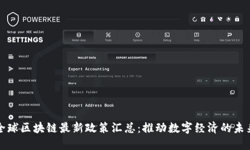 全球区块链最新政策汇总：推动数字经济的未来