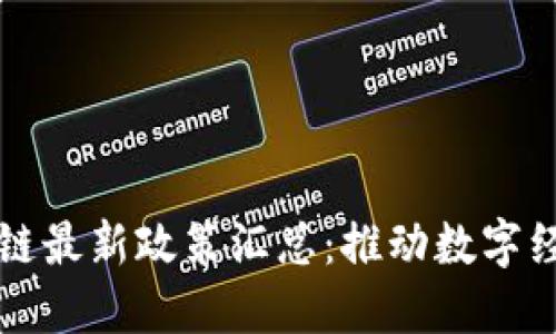 全球区块链最新政策汇总：推动数字经济的未来