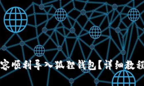 如何将TP钱包内容顺利导入狐狸钱包？详细教程与常见问题解析