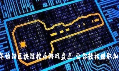2023年畅销区块链挖币游戏盘点，让你轻松赚取加密资产