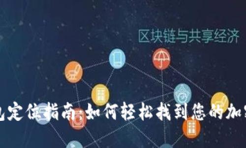 TP钱包定位指南：如何轻松找到您的加密资产