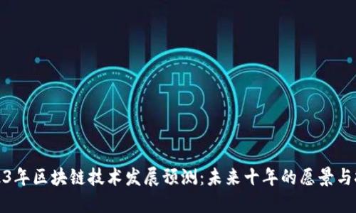 2023年区块链技术发展预测：未来十年的愿景与挑战