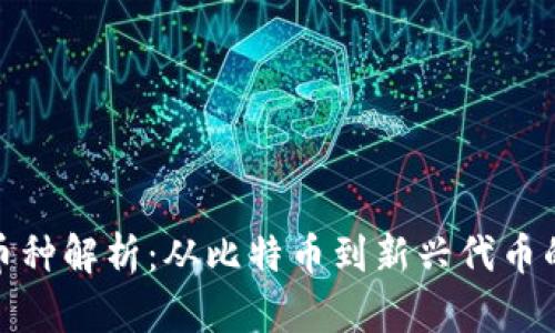 : 区块链币种解析：从比特币到新兴代币的全面解析