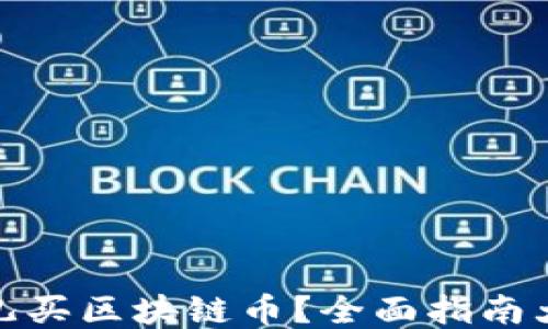 
从哪儿买区块链币？全面指南大揭秘