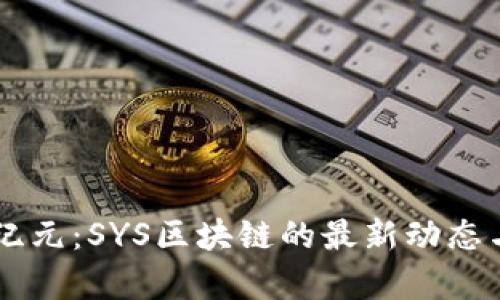 区块链新纪元：SYS区块链的最新动态与前景展望