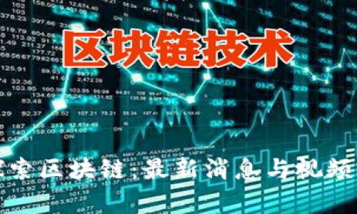 : 探索区块链：最新消息与视频解析