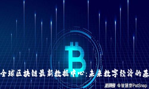 : 全球区块链最新数据中心：未来数字经济的基石