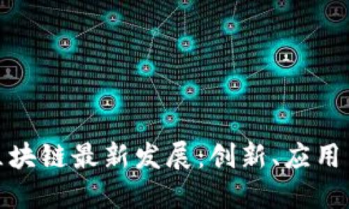 探索杭州区块链最新发展：创新、应用与未来趋势