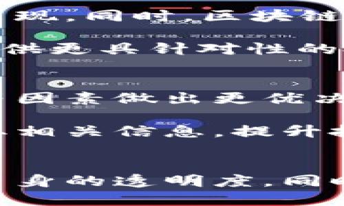 区块链技术如何推动炒币行业的落地与创新
区块链, 炒币, 创新/guanjianci

引言
在过去的几年里，区块链技术的迅速发展和应用引起了全球的关注。尤其是在炒币（加密货币）领域，区块链革命不仅改变了传统的金融交易方式，还为投资者和开发者提供了全新的机会。然而，炒币行业的蓬勃发展不仅依赖于虚拟货币的价格波动，更与区块链技术如何落地密切相关。在这篇文章中，我们将深入探讨区块链技术在炒币领域的实例与创新，以及其对行业未来可能产生的影响。

区块链的基本概念
区块链是一种分布式账本技术，其核心特点在于去中心化、透明性和不可篡改性。每一个“区块”中存储了一定数量的交易信息，这些区块通过加密算法连接成一条链条。当新交易发生时，它会被打包成一个区块并添加到链末，形成连续的记录。通过这种方式，区块链技术在保证数据安全的同时，实现了多方参与者的信任。

炒币市场现状
炒币市场则是基于区块链技术，在虚拟货币的基础上进行的交易行为。在这个市场中，投资者为了获取收益，在不同的交易平台上买卖各种加密货币。同时，因为其相对较高的波动性，炒币吸引了大量的投机者参与。随着社会对数字货币的接受度不断提高，炒币市场的规模日益扩大，但其背后也伴随着风险与不确定性。

区块链技术在炒币中的应用场景
1. 去中心化交易所 (DEX): 随着区块链技术的发展，去中心化交易所应运而生。不同于传统交易所，DEX不存在一个集中的管理机构，交易直接在用户之间进行。这种模式提高了交易透明度，降低了被黑客攻击的风险。

2. 智能合约: 区块链中的智能合约是一种自执行的协议，能够在特定条件达到时自动完成交易。在炒币市场，通过智能合约可以设定交易规则，减少人为插手，降低了交易成本。

3. NFT(非同质化代币): NFT的兴起将区块链与数字资产的炒作结合在一起。在炒币市场中，NFT作为一种新型的投资品，以其独特性和稀缺性吸引了大量资金流入。

区块链技术落地的挑战与解决方案
然而，在炒币领域，区块链技术的落地并非一帆风顺，仍面临着诸多挑战。其中包括交易速度慢、能源消耗高、价格波动大和法律监管不确定等问题。

为了应对这些挑战，许多项目通过技术创新和社区合作来寻求解决方案。例如，采用更高效的共识机制如PoS（权益证明）来替代PoW（工作量证明），以减少能源消耗；同时，加强与监管机构的合作，确保合规性，促进炒币市场的健康发展。

可能相关的问题

区块链技术如何解决炒币市场中的透明性问题？
透明性是炒币市场中一个极为重要的问题，因为投资者需要信任交易的信息来源。然而，传统金融交易往往缺乏透明度，而区块链的去中心化特性恰好为解决这一问题提供了契机。每一笔交易在区块链上都有记录，并且所有参与者都可以查看，这极大地增加了交易的透明性。

例如，当用户在去中心化交易所进行交易时，所有交易记录均存储在区块链上，不论参与者是谁，任何人都可以通过区块链浏览器查阅交易历史。这种透明性不仅增强了用户信任，也提高了市场的流动性。现今，越来越多的投资者依赖区块链来验证项目的真实度和交易记录，这确保了炒币市场的健康发展。

炒币行业如何适应法律监管的变化？
随着炒币市场的迅速扩张，越来越多的国家开始关注并促进对加密货币的监管。法律法规的变化对炒币行业来说，既是挑战，也是机遇。行业参与者需要紧跟法律的变化，以确保合规性，避免因为违法而面临巨额罚款或法律风险。

为了适应法律监管的变化，炒币公司通常会采取积极的措施，包括积极与法律顾问合作，遵循国家和地区的相关法律，同时参与行业协会以推动的行业自律。与此同时，也需要通过教育与培训提升员工的法律意识，确保公司在运营过程中始终遵守相关法律。

炒币市场的未来趋势与区块链技术的关系
炒币市场的未来将受到多种因素的影响，其中包括区块链技术的创新、用户需求的变化、以及国家政策的变化。随着技术的不断进步，未来我们可能看到更加快速、安全和高效的交易方式出现。同时，区块链的应用也将继续扩展到更多领域，比如供应链金融、物联网等，进一步推动数字货币的使用场景。

与此同时，随着参与者对安全性和合规性的重视，炒币市场的运营模式也将由低门槛的交易方式逐渐转变为高价值的投资策略。公司可能会更多地利用AI和大数据，分析市场动态，从而提供更具针对性的投资建议与风险管理方案。

如何选择合适的炒币项目进行投资？
面对数不胜数的炒币项目，投资者在选择合适项目时需要具有一定的鉴别力。要检查项目的白皮书、团队背景、技术实现等多方面的信息，通过分析项目的商业模式、竞争力以及潜在风险等因素做出更优决策。

同时，投资者也需要关注项目的社区活跃度、合作伙伴和市场反馈等。这些都是判断一个炒币项目是否值得投资的重要信号。在这方面，利用区块链的透明性特征，投资者可以更加容易获取相关信息，提升投资的正确性。

结论
区块链技术的落地为炒币行业带来了创新和机遇，然而同时也伴随着挑战和风险。为了实现健康、可持续的发展，行业参与者需要时刻关注技术进步和市场变化，积极应对法律监管，提升自身的透明度。同时，投资者在进行炒币投资时也需增强鉴别力和风险控制能力。通过共同努力，我们相信炒币行业能够迎来更加美好的明天。