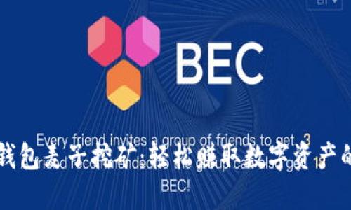 揭秘TP钱包麦子挖矿：轻松赚取数字资产的新方式