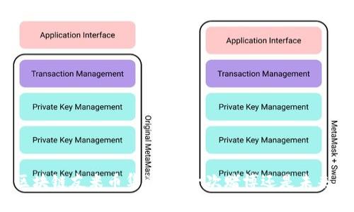 延吉市区块链友米币集资案：一次赌博还是未来的希望？