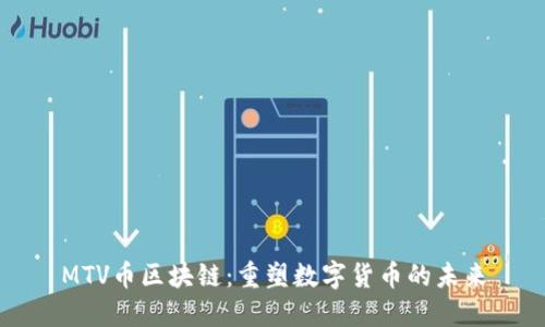 MTV币区块链：重塑数字货币的未来