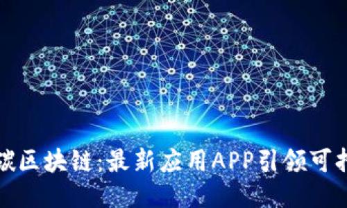 探索低碳区块链：最新应用APP引领可持续未来