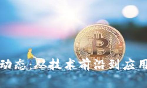 清华区块链最新动态：从技术前沿到应用探索的全景揭秘