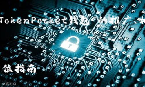 在这里，我将为您提供一个关于“苹果手机与TokenPocket钱包”的推广、相关关键词，并围绕展开详细介绍和相关问题。



苹果手机用户必看：TokenPocket钱包的全方位指南