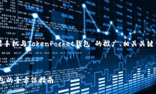 在这里，我将为您提供一个关于“苹果手机与TokenPocket钱包”的推广、相关关键词，并围绕展开详细介绍和相关问题。



苹果手机用户必看：TokenPocket钱包的全方位指南