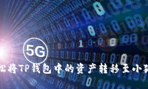  如何轻松将TP钱包中的资产转移至小狐狸钱包？
