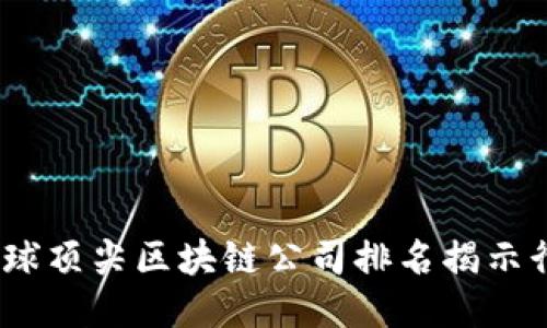 2023年全球顶尖区块链公司排名揭示行业新趋势