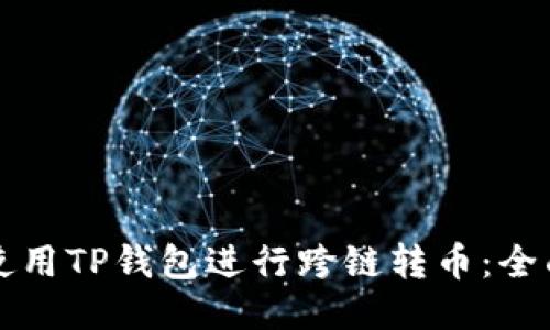 如何使用TP钱包进行跨链转币：全面指南