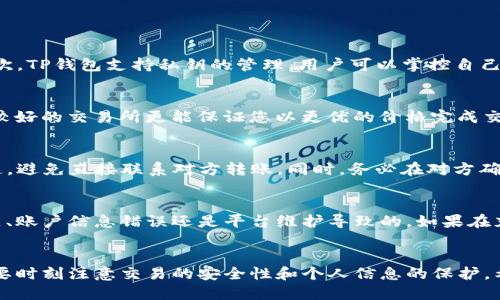 将人民币充值到TP钱包的全面指南

TP钱包, 人民币充值, 加密货币/guanjianci

引言
随着区块链技术的发展和加密货币的普及，越来越多的人开始关注加密货币钱包，而TP钱包则是其中一个备受欢迎的选择。TP钱包不仅支持多种加密资产的存储与管理，还具备方便用户操作的特点。然而，对于很多新手用户来说，如何将人民币充值到TP钱包仍然是一个比较复杂的问题。在本文中，我们将为您详细介绍这一过程，并解答与之相关的常见问题。

一、了解TP钱包
TP钱包是一个基于以太坊和多链生态的手机数字资产管理工具，它能让用户方便地存储、发送和接收各种加密货币。无论是比特币、以太坊，还是USDT等稳定币，用户都可以通过TP钱包进行管理。TP钱包还提供了去中心化交易所（DEX）功能，使用户能够方便地进行交易。此外，TP钱包的界面友好，适合各类用户使用。

二、人民币充值的基本途径
通常情况下，将人民币充值到TP钱包可以通过以下几种方式实现：
ol
    listrong通过交易所进行充值：/strong用户可以先通过交易所将人民币兑换为USDT等加密货币，随后再将这些加密货币转入TP钱包。/li
    listrong使用法币充值渠道：/strong某些钱包功能可能支持直接充值人民币，并将其转化为虚拟资产。/li
    listrong通过P2P交易：/strong用户可以在P2P交易平台上找寻其他用户，以人民币购买数字货币，然后再将其转入TP钱包。/li
/ol

三、如何通过交易所将人民币充值到TP钱包
以下是通过交易所将人民币充值到TP钱包的详细步骤：
ol
    listrong注册交易所账户：/strong选择一个支持法币充值的主流交易所，例如币安、火币、OKEx等，完成注册并完成KYC（实名认证）。/li
    listrong充值人民币：/strong在交易所选择合适的充值方式（如银行卡、支付宝等），将人民币充值到自己的交易所账户中。/li
    listrong购买USDT：/strong在充值成功后，使用充值的人民币购买USDT。大部分交易所都提供这样的交易对。/li
    listrong提取USDT到TP钱包：/strong在完成购买后，找到提币功能，填写TP钱包的USDT地址，将其提取到TP钱包中。/li
/ol

四、如何直接在TP钱包进行法币充值
某些地区的TP钱包可能支持法币直接充值，用户可以参考以下步骤：
ol
    listrong打开TP钱包：/strong在手机上安装并打开TP钱包，确保您已经创建并登录到您的钱包。/li
    listrong寻找法币充值功能：/strong在TP钱包的主页或设置中寻找法币充值的相关选项。/li
    listrong选择充值方式：/strong系统可能会提供多种充值方式，例如银行卡、支付宝或微信等，您可以根据自己的情况选择合适的方式。/li
    listrong输入充值额度并确认：/strong根据钱包的提示，输入您想充值的额度，然后确认相关信息。/li
    listrong完成充值：/strong根据系统提示完成支付操作，即可将人民币充值到TP钱包中。/li
/ol

五、通过P2P交易购入加密货币
P2P交易是另一个将人民币充值到TP钱包的方法。在这个过程中，用户可以直接与其他用户进行交易，以下是具体步骤：
ol
    listrong选择P2P交易平台：/strong可以使用如OTC交易平台、LocalBitcoins等P2P平台，注册并验证账户。/li
    listrong寻找合适的卖家：/strong在平台上搜索出售USDT的卖家，查看他们的信誉度和交易评价。/li
    listrong进行交易：/strong选择合适的卖家后，按照平台的提示进行交易，支付相应的人民币，并在对方确认收款后获取USDT。/li
    listrong提取到TP钱包：/strong完成交易后，将获得的USDT提取到您的TP钱包地址中。/li
/ol

六、注意事项
在将人民币充值到TP钱包的过程中，用户需要注意以下几点：
ul
    listrong选择合规平台：/strong确保您所使用的交易所或平台是合规的，有良好的信誉，以保障您的资产安全。/li
    listrong保持警惕：/strong在进行P2P交易时，请务必仔细查看对方信誉，避免遇到欺诈。/li
    listrong了解费用：/strong在充值前，了解各个充值渠道的费用情况，以便选择成本较低的方式。/li
    listrong关注交易时间：/strong不同平台的交易时间可能有所不同，了解清楚后避免耽误资金转移。/li
/ul

可能相关问题

1. TP钱包的安全性如何？
TP钱包作为数字资产的管理工具，其安全性是用户最关心的问题之一。首先，TP钱包采用了区块链技术，所有交易记录都是不可篡改的，这为用户的资产提供了基础保障。其次，TP钱包支持私钥的管理，用户可以掌控自己的私钥，避免资产被盗风险。而且，TP钱包还提供了安全提示功能，帮助用户识别潜在的安全威胁。对新手用户来说，定期备份钱包和启用双重验证也是保障安全的有效措施。

2. 如何选择合适的交易所？
选择一个合适的交易所对于成功充值人民币至关重要。用户首先要考虑交易所的合规性，确保其属于正规的交易所。此外，交易所的流动性也是重要指标，一般来说，流动性较好的交易所更能保证您以更优的价格完成交易。同时，用户还应关注交易手续费和交易体验，可以选择手续费较低且操作界面友好的交易所。此外，交易所的客服支持和用户反馈也是选择时的重要参考。

3. 在P2P交易中应注意哪些风险？
P2P交易尽管方便，但也伴随着一定的风险。首先，用户需确保交易对象信誉良好，可以通过平台提供的信用评级来判断。其次，在交易过程中一定要使用平台的正规交易渠道，避免直接联系对方转账。同时，务必在对方确认收到款项后再确认释放USDT，切勿提前进行。为了保护自身权益，使用有保障的交易平台并保持沟通记录也是防范风险的重要措施。

4. 如果遇到充值失败，该如何处理？
在将人民币充值至TP钱包的过程中，遇到充值失败的情况并不少见，用户此时应第一时间查看失败的原因。通常，用户可以查看充值记录中的状态信息，了解是因为网络问题、账户信息错误还是平台维护导致的。如果在充值过程中出现疑问，用户可以先查阅交易所或钱包的常见问题解答。若问题依然无法解决，及时联系客服以获得帮助，确保尽快找到解决方案。

结论
总之，将人民币充值到TP钱包是一个涉及多个步骤和方式的过程，了解具体的操作流程和注意事项，能够帮助用户更加顺利地进行充值。在选择合适平台、交易方式的同时，要时刻注意交易的安全性和个人信息的保护。希望本文的介绍能够为您提供有价值的参考，让您的加密货币之旅更加顺利！