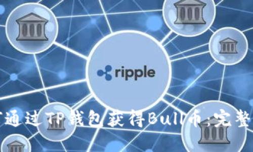 如何通过TP钱包获得Bull币：完整指南