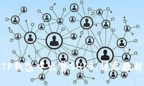 教你如何在TP钱包中出售SHIB：详尽教程与实用技巧