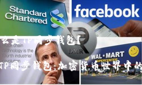 ### 什么是TP同步钱包？

#### TP同步钱包：加密货币世界中的智能选择