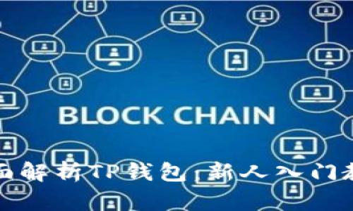 全面解析TP钱包：新人入门教程