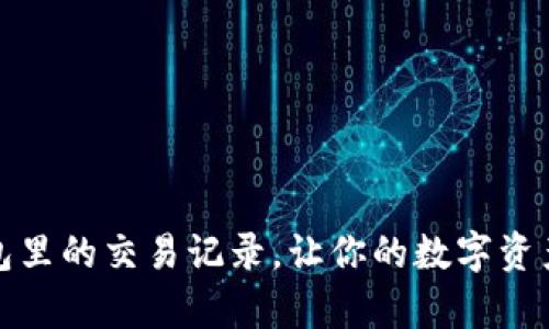 如何有效删除TP钱包里的交易记录，让你的数字资产管理更加隐私安全