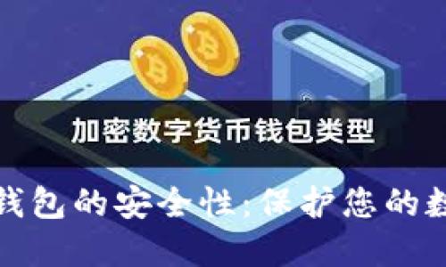 如何全面提升TP钱包的安全性：保护您的数字资产免受威胁